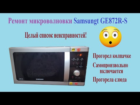 Видео: Ремонт микроволновки Samsung GE872R-S