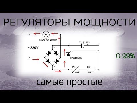 Видео: Регуляторы мощности, на тиристоре и транзисторе. Диммер 12-230 V