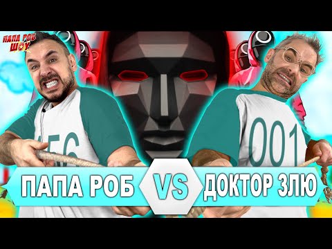 Видео: ИГРА В КАЛЬМАРА: ПАПА РОБ VS ДОКТОР ЗЛЮ - ВСЕ ВИДЕО SQUID GAME НА ПАПА РОБ ШОУ И @LigaZlodeev!