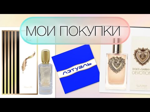 Видео: РАСПАКОВКА ПОКУПОК ЛЕТУАЛЬ | PLUME IMPRESSION, DOLCE&GABBANA