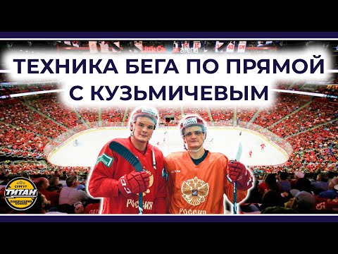 Видео: БЕГ ПО ПРЯМОЙ С ЯРОСЛАВОМ КУЗЬМИЧЕВЫМ / ПРОБУЕМ ИЗМЕНИТЬ ПРИВЫЧНОЕ С HOCKEY FRENZY / Бег на коньках