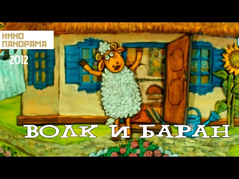Видео: Волк и баран (2012 год) мультфильм