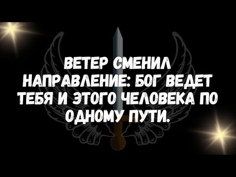 Видео: Ветер сменил направление Бог ведет тебя и этого человека по одному пути