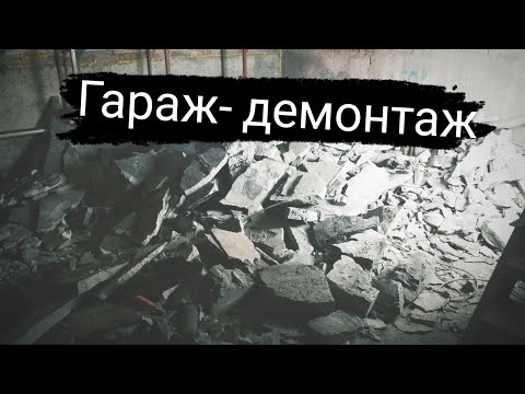 Видео: Гараж-демонтаж. "Снёс" все что можно ❗❗❗