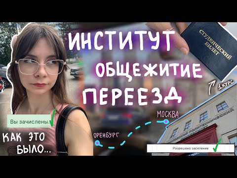 Видео: ВЛОГ //  ПЕРЕЕЗД В ОБЩАГУ ИНСТИТУТА // теперь первокурсница … как это было