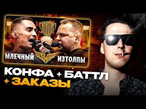 Видео: АО.stream - МЛЕЧНЫЙ vs ИЗТОЛПЫ (БАТТЛ+КОНФА) / ЗАКАЗЫ