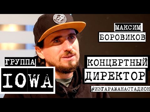 Видео: Концертный директор группы IOWA: светлые и темные стороны профессии