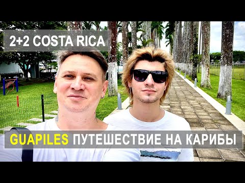 Видео: ПУТЕШЕСТВИЕ НА КАРИБЫ I GUAPILES I КОСТА-РИКА  #костарика #costarica #caribbean #эмиграция #vlogs