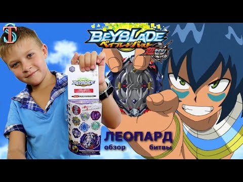 Видео: Бейблейд 3 сезон Леопард (Vise Leopard) - обзор и БИТВЫ. Аниме мультик Бейблэйд  Берст