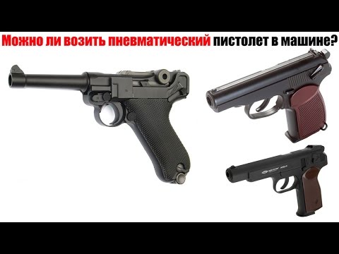 Видео: Можно ли возить пневматический пистолет в машине