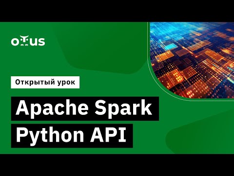 Видео: Apache Spark Python API // Демо-занятие курса «Data Engineer»