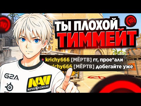 Видео: ТЫ ПЛОХОЙ ТИММЕЙТ и Вот Почему! CS2 3000 ELO FACEIT