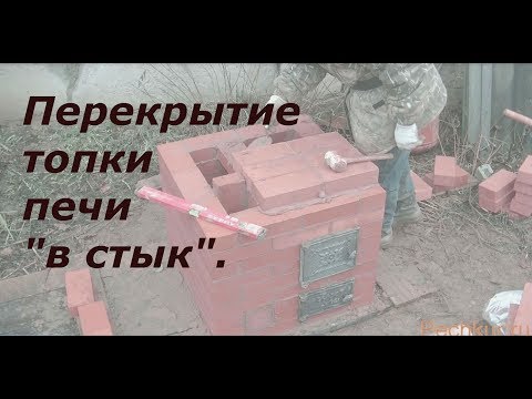 Видео: перекрытие топки печи в стык