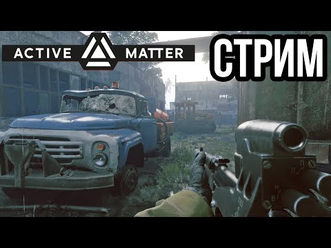Видео: ACTIVE MATTER | ПУТЬ СОЛО ИГРОКА К ВЕРШИНЕ МОНОЛИТА! VK lIVE СТРИМЫ, ECЛИ ЮТУБ НЕ РОБИТ!