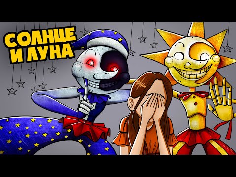 Видео: АНИМАТРОНИК СОЛНЦЕ И ЛУНА СОШЕЛ С УМА! 😲 (Анимация FNAF Security Breach)