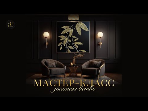 Видео: МАСТЕР КЛАСС «Золотая ветвь» искусство превращения простого в грандиозное