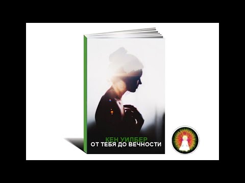 Видео: Аудиомедитация Кен Уилбер "От тебя до Вечности"