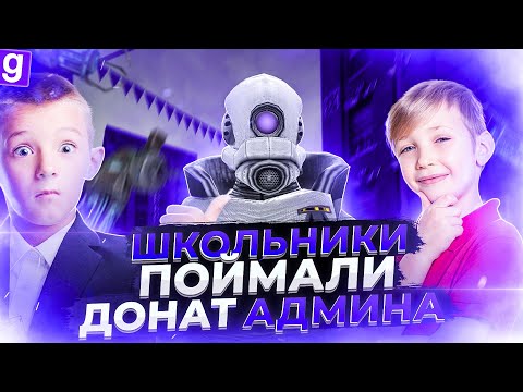 Видео: АНТИ АДМИН | ДОНАТНЫЙ АДМИН ПОЛУЧАЕТ ПО ЗАСЛУГАМ В Garry's Mod DarkRP