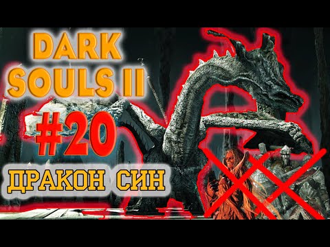 Видео: Dark Souls 2 Scholar Of The First Sin №20. Как приручить дракона?