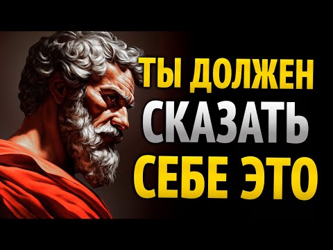 Видео: 8 ВЕЩЕЙ, которые ты должен говорить себе КАЖДЫЙ ДЕНЬ (Стоическая утренняя рутина) | СТОИЦИЗМ