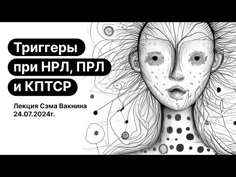 Видео: Триггеры при НРЛ, ПРЛ, травмах(ПТСР, КПТСР) , зависимостях, компульсиях