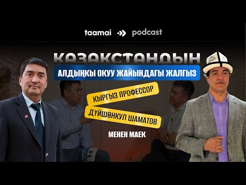 Видео: “Мектепте ата-энени акча чогултканда гана эстешет” | Дүйшөнкул Шаматов