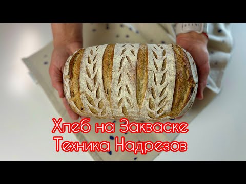 Видео: 🔥🔥Рецепт и ТЕХНИКА для НАДРЕЗОВ на Хлебе! Получается у ВСЕХ!💯