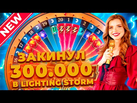 Видео: ЗАКИНУЛ 300.000 И ПОЙМАЛ ПОД Х ДВА БОНУСА В LIGHTING STORM! ALL IN И ЗАНОСЫ НЕДЕЛИ В CRAZY TIME