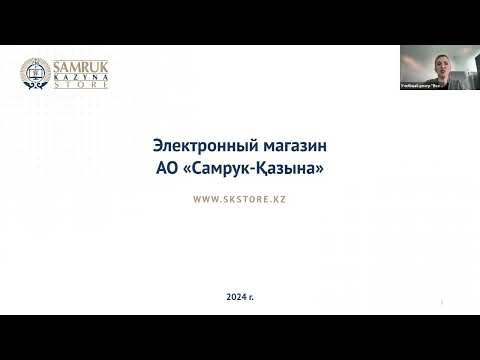 Видео: ЭЛЕКТРОННЫЙ МАГАЗИН В ЗАКУПКАХ АО ФНБ САМРУК КАЗЫНА «SKSTORE.KZ”