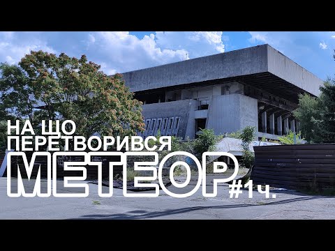 Видео: ЛЬОДОВИЙ ПАЛАЦ РОЗТАНУВ? / На що перетворився МЕТЕОР / ч.1