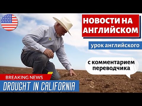 Видео: АНГЛИЙСКИЙ ПО НОВОСТЯМ - 3