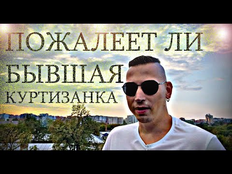 Видео: Как  ЗАСТАВИТЬ  БЫВШУЮ ПОЖАЛЕТЬ  об уходе и страдать по ВАМ?! Психолог вынужден сказать правду.