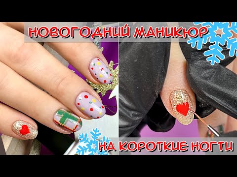 Видео: Новогодний маникюр / Американский маникюр на типсах - снятие