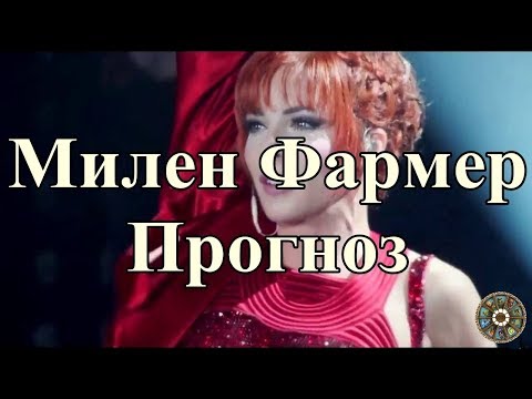 Видео: Милен Фармер. Прогноз.