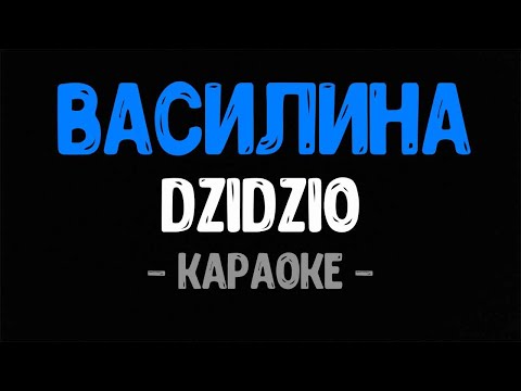 Видео: DZIDZIO - Василина (Караоке)