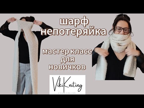 Видео: Как связать шарф 'Непотеряйка': стильный и практичный аксессуар за пару вечеров!