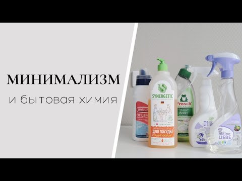 Видео: Минимализм и бытовая химия. Чем я пользуюсь?