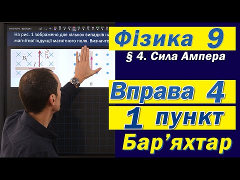 Видео: Вправа № 4. 1 п. Бар'яхтар Фізика 9 клас