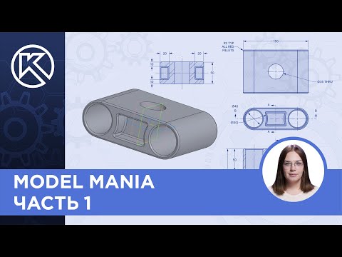 Видео: КОМПАС-3D v23: Model Mania - часть 1