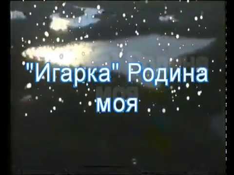 Видео: Игарка Родина моя