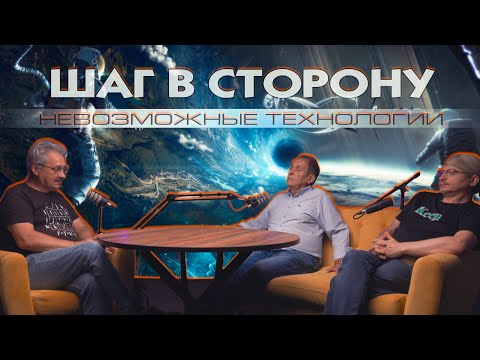 Видео: Шаг в сторону №4: Невозможные технологии - Профессор Л.Уруцкоев, Д.Павлов, С.Кокарев