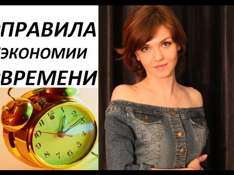 Видео: Правила экономии времени (Ирина Соковых)