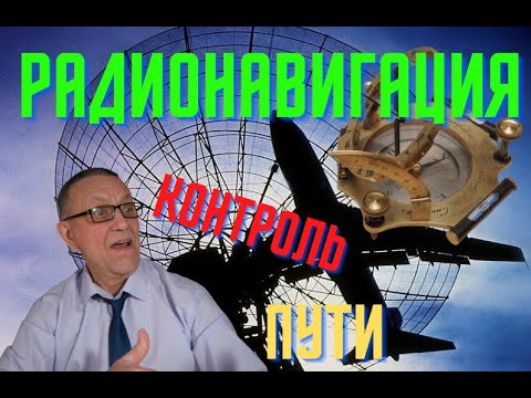 Видео: Радионавигация- контроль пути с применением радиокомпаса.