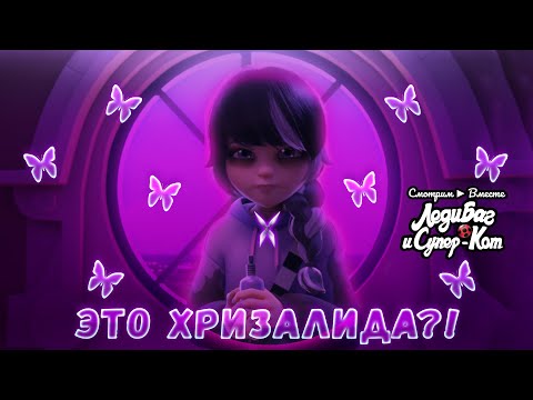 Видео: ОНА - Новая личность Хризалиды?! ► Реакция на серию Леди Баг "Лихачка" (612)