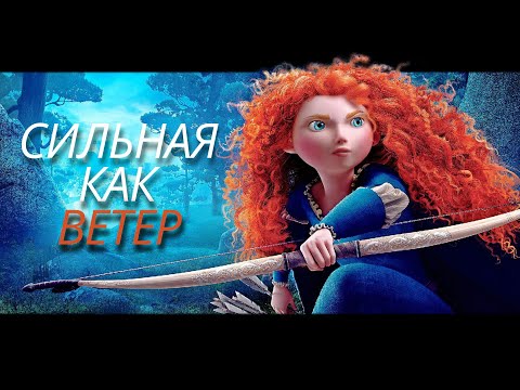 Видео: Мерида клип "Сильная, как ветер" 1080p
