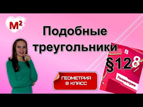 Видео: ПОДОБНЫЕ ТРЕУГОЛЬНИКИ . §12 геометрия 8 класс