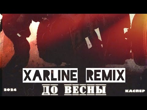 Видео: КАСПЕР - ДО ВЕСНЫ (Slowed+Reverb XarLine Remix)