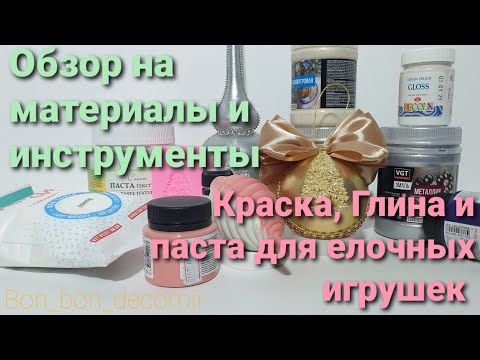 Видео: Какие материалы я использую для декора елочных игрушек
