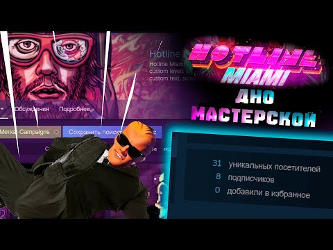 Видео: Забыте фанатские кампании | Hotline miami 2 Editor