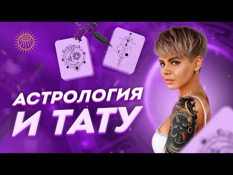 Видео: Астрология и тату.